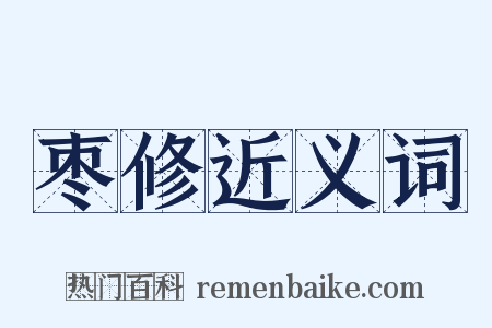 枣修近义词是什么意思的图片